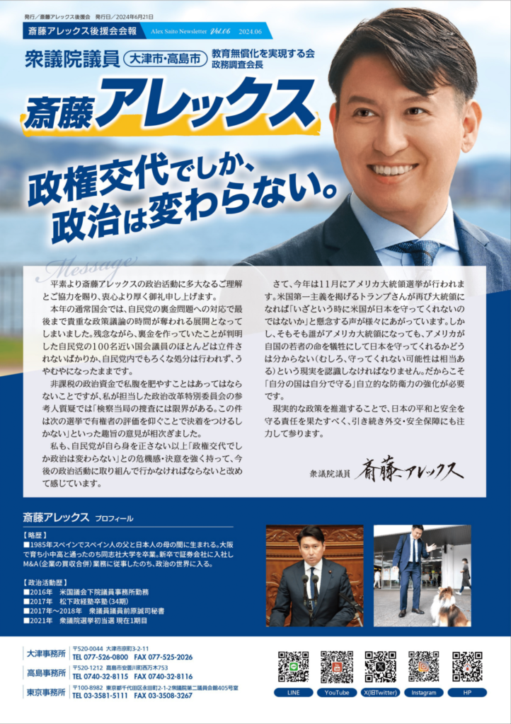 斎藤アレックス後援会報　2024年6月号page1